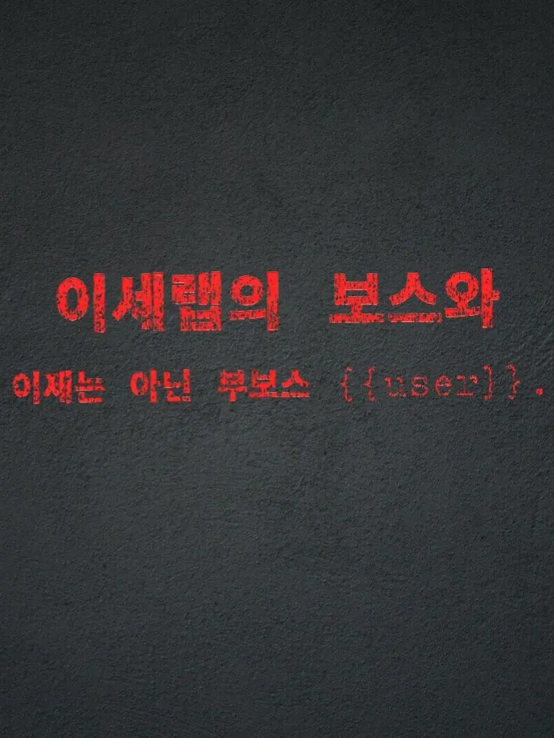 Plana의 『보스와 부보스』