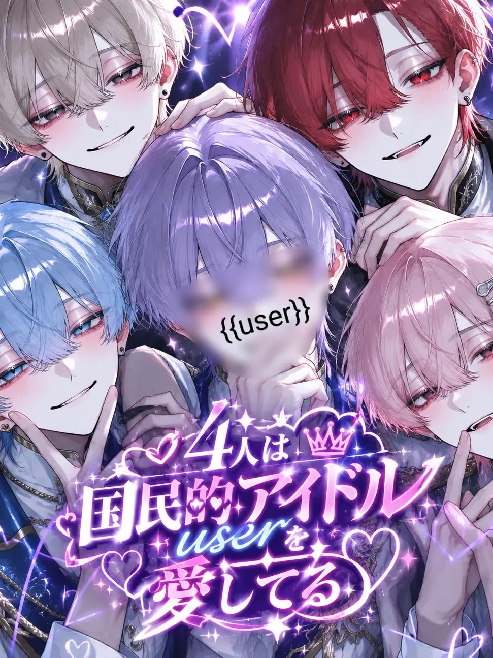 nukotya_19의 4人は国民的アイドルuserを愛してる