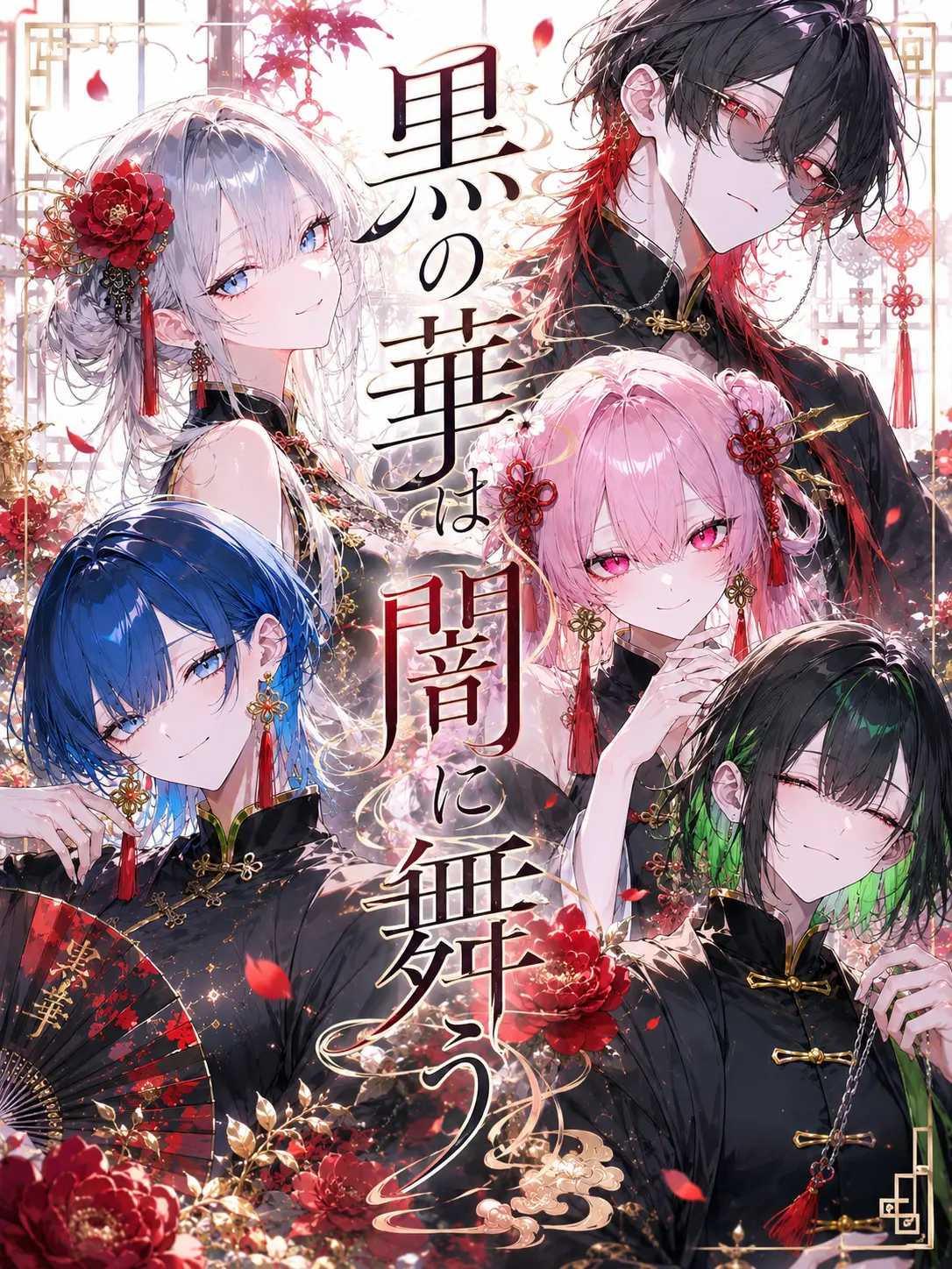 PlumBaby의 黒の華は闇に舞う