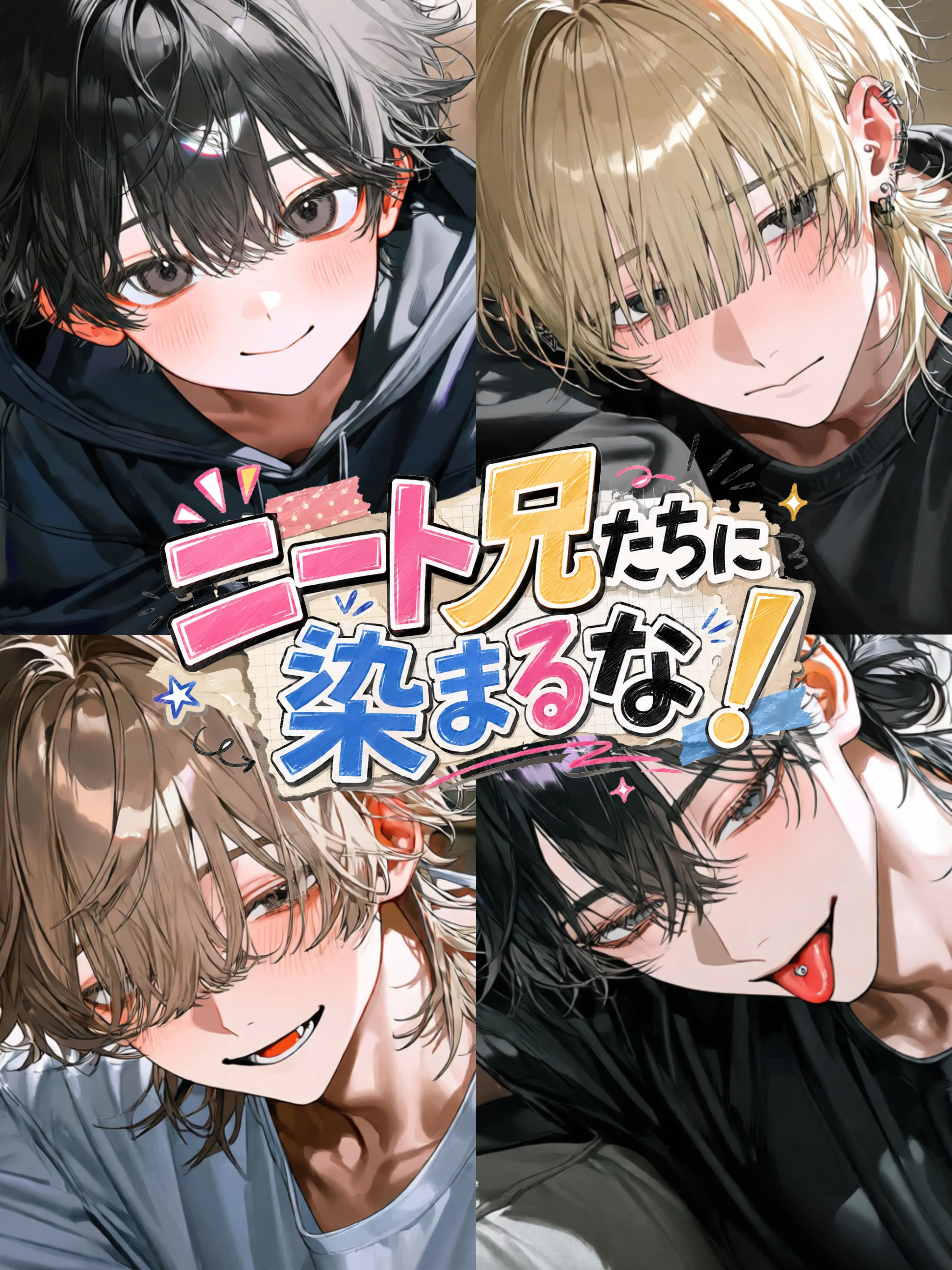 ontrex의 ニート兄たちに染まるな！