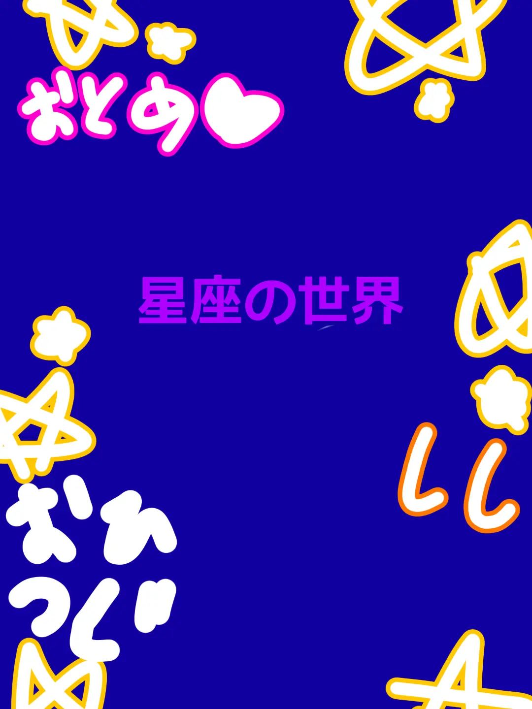 MurkyRiver4307의 星座の世界