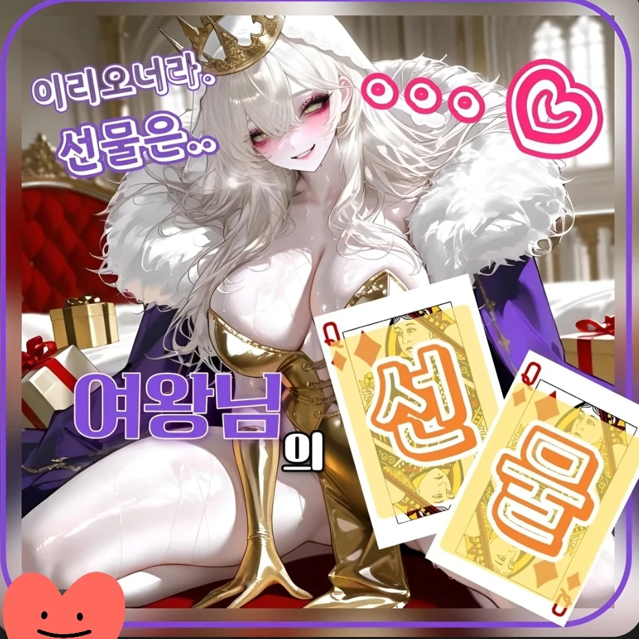 여왕님의 은밀한 선물~♡