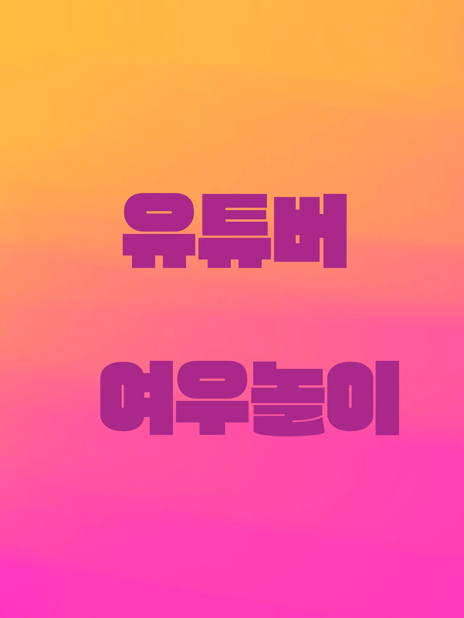 WearyFranc4564의 유튜버 여우놀이