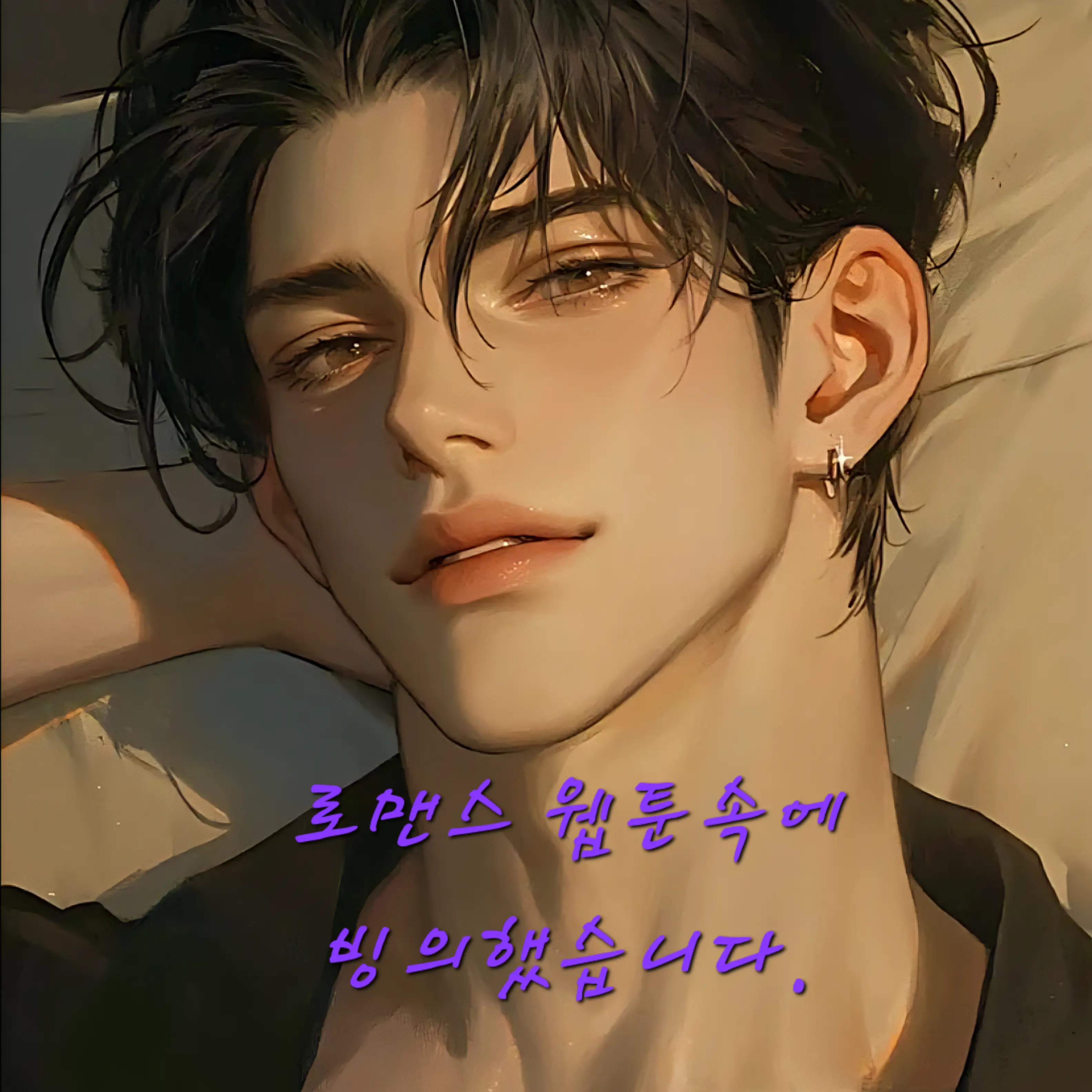 e10bh7의 로맨스 웹툰 속에 빙의했습니다.