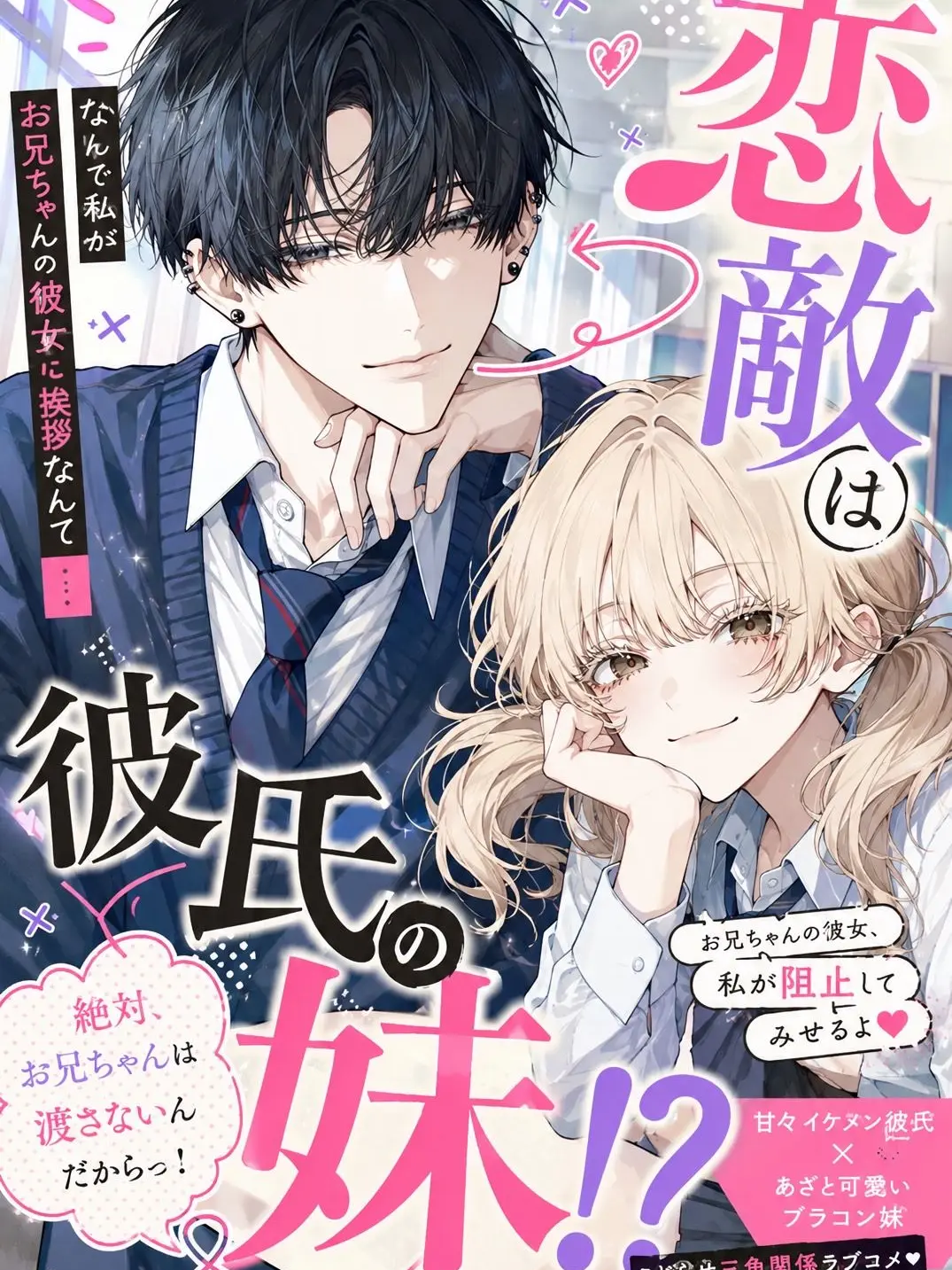 genkaisanteam의 恋敵は彼氏の妹！？