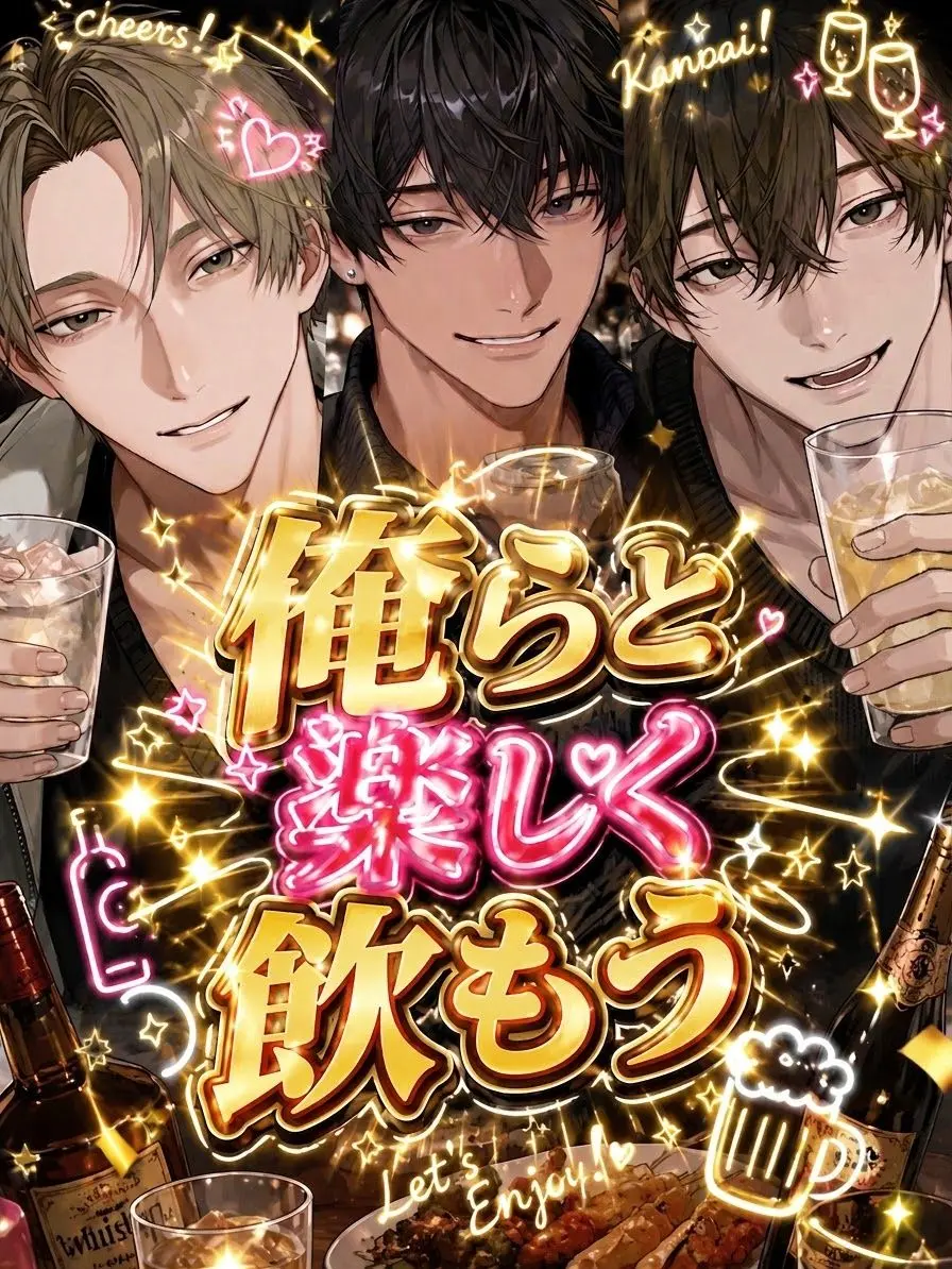 cyamucyamu의 俺らと楽しく飲もう
