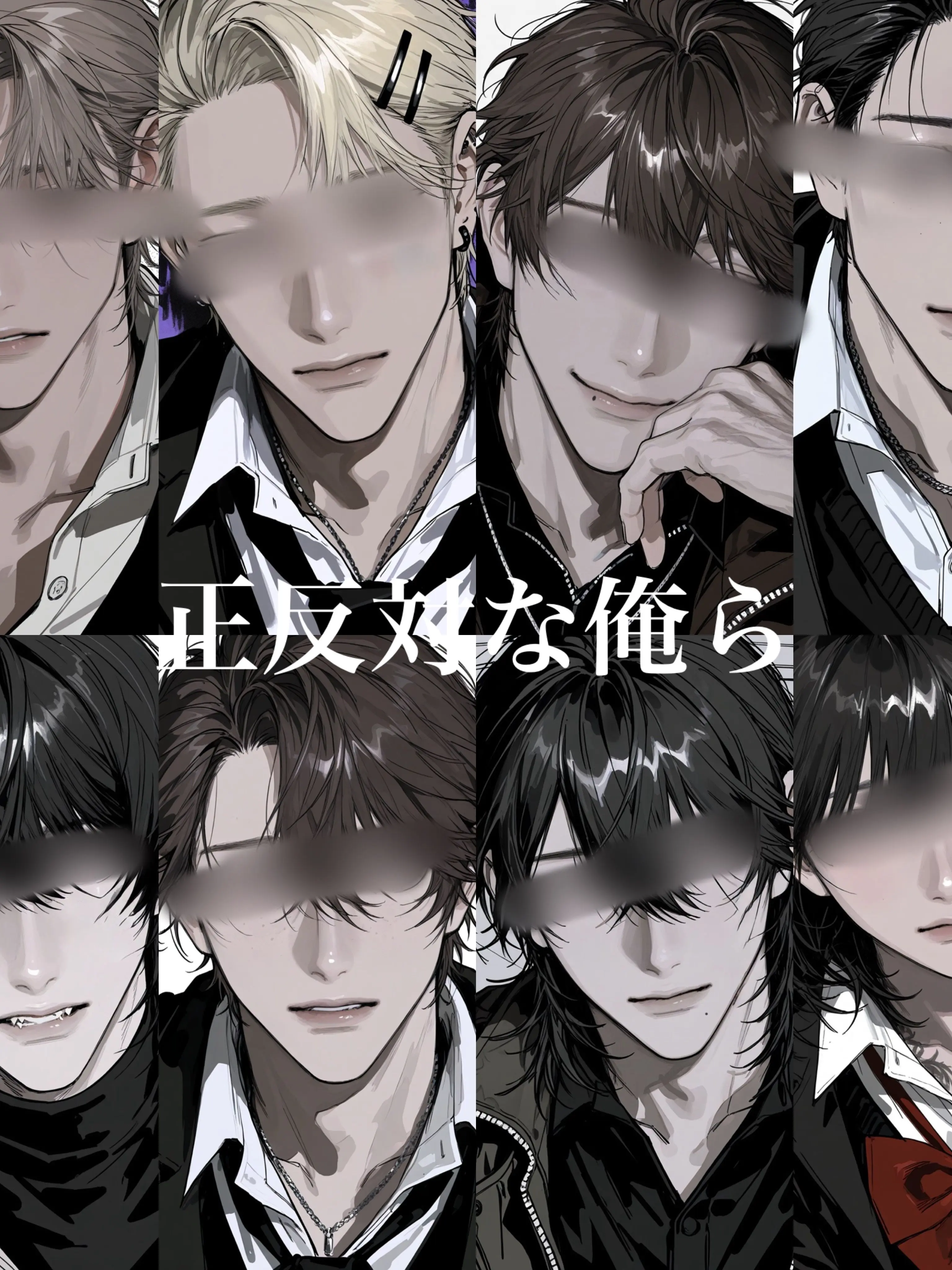keshigomu_final_final2의 正反対な俺ら