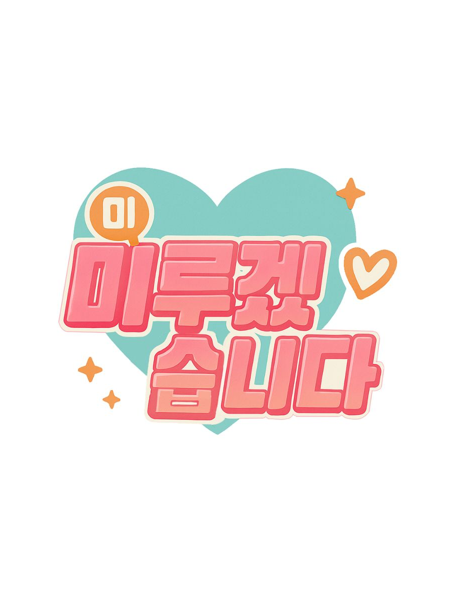 미 미루겠습니다. 대표 이미지