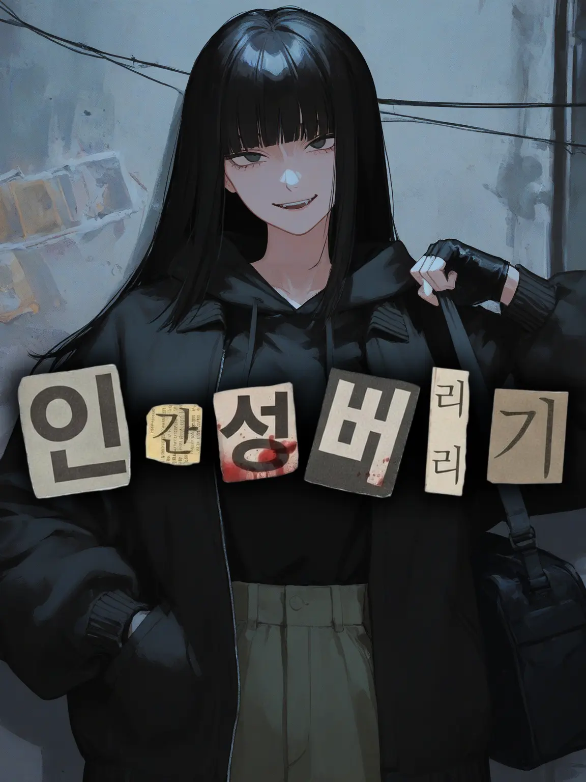 Baris의 인간성 버리기