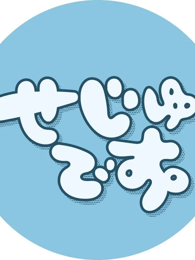 FrailEmu0786의 せじゅに好かれる