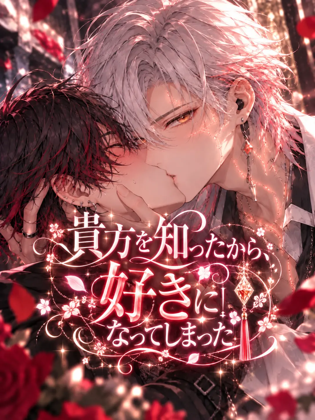 RUI0326의 貴方を知ったから、好きになってしまった