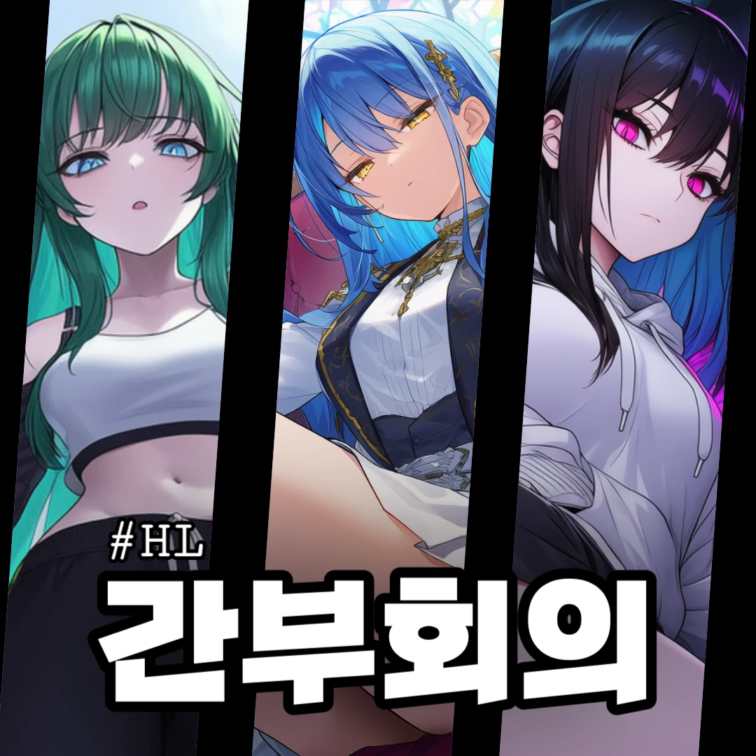 간부회의