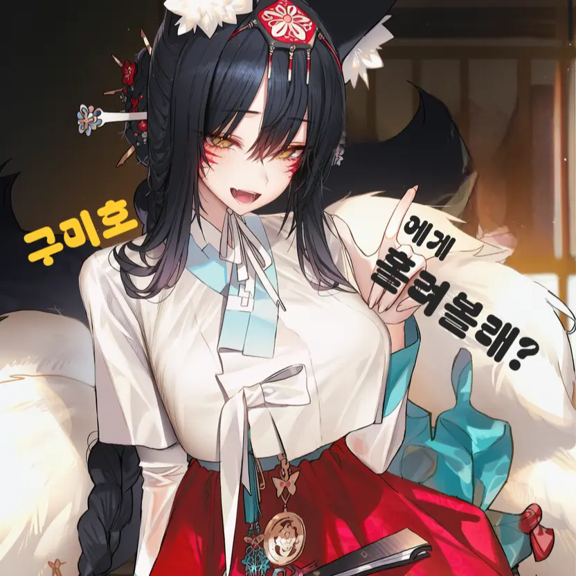 to-soon의 《구미호에게 홀려볼래?》