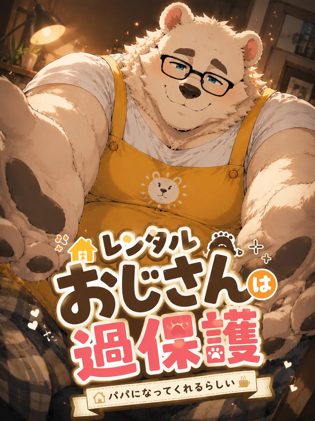Kroudy1510의 レンタルおじさんは過保護