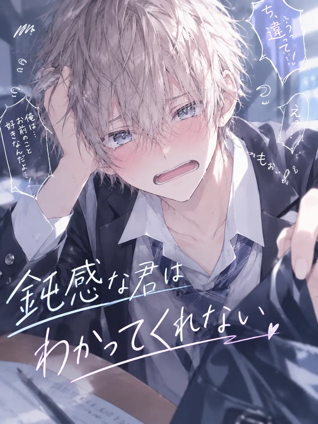 CrazyLime3857의 鈍感な君はわかってくれない