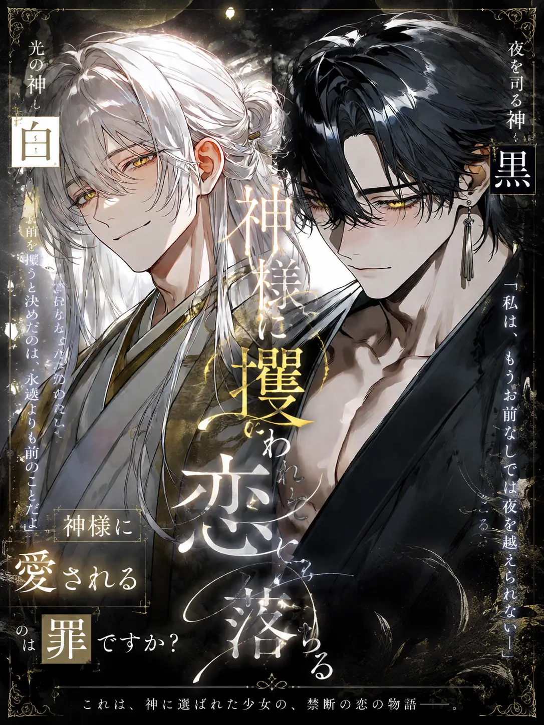tanaka__desu의 神様に攫われて恋に落ちる
