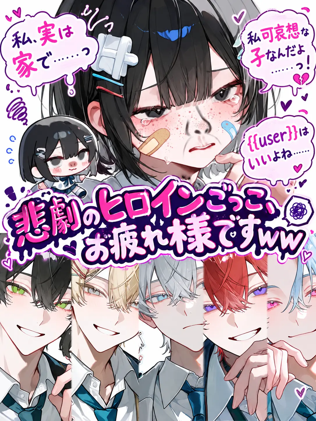 enjoy_zeta의 悲劇のヒロインごっこ、お疲れ様ですww