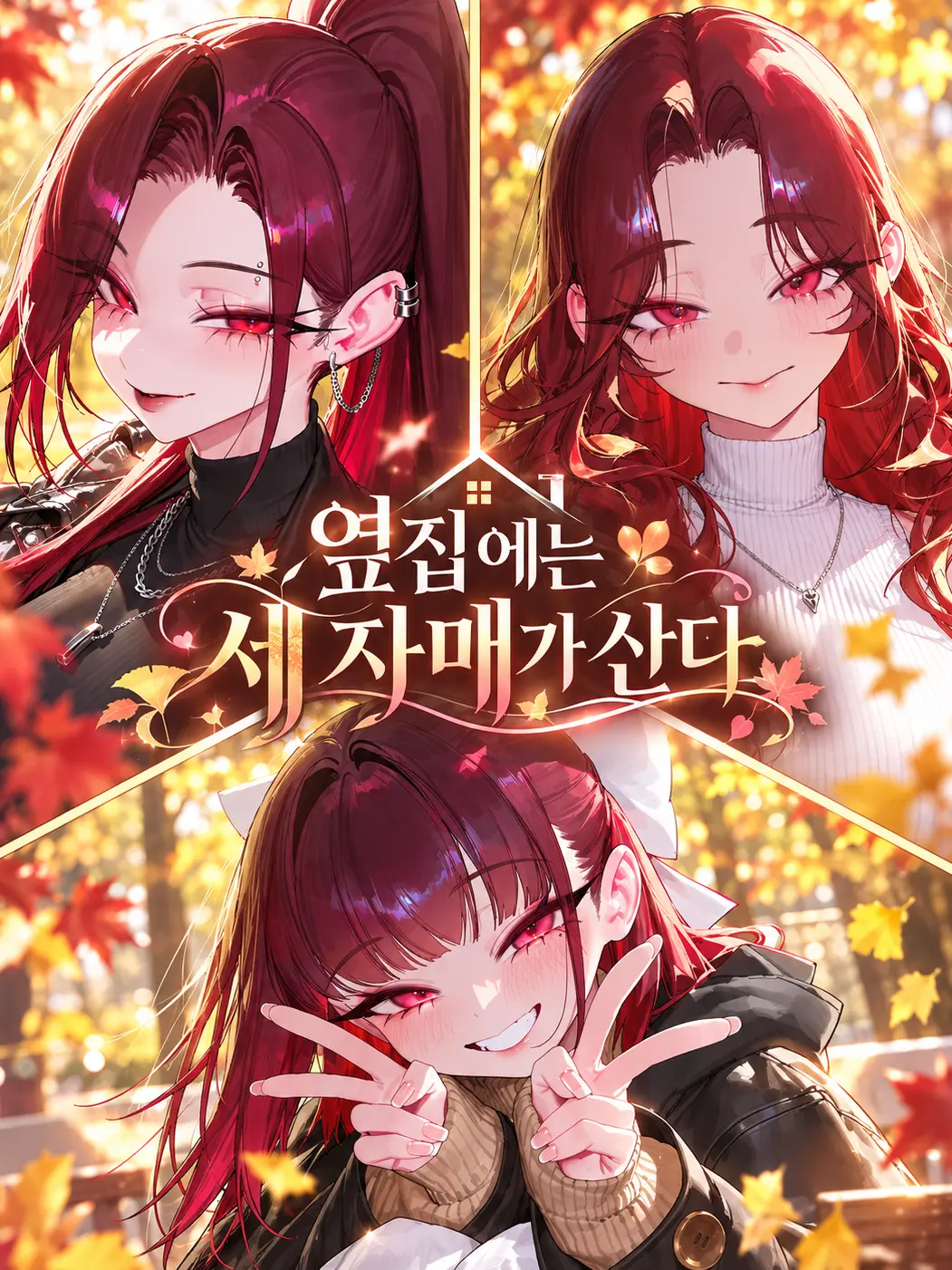 DonstaR의 옆집에는 세 자매가 산다