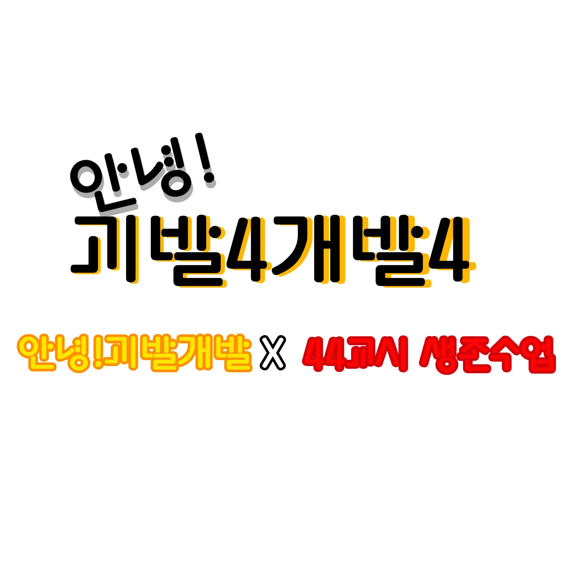 안녕!괴발4개발4