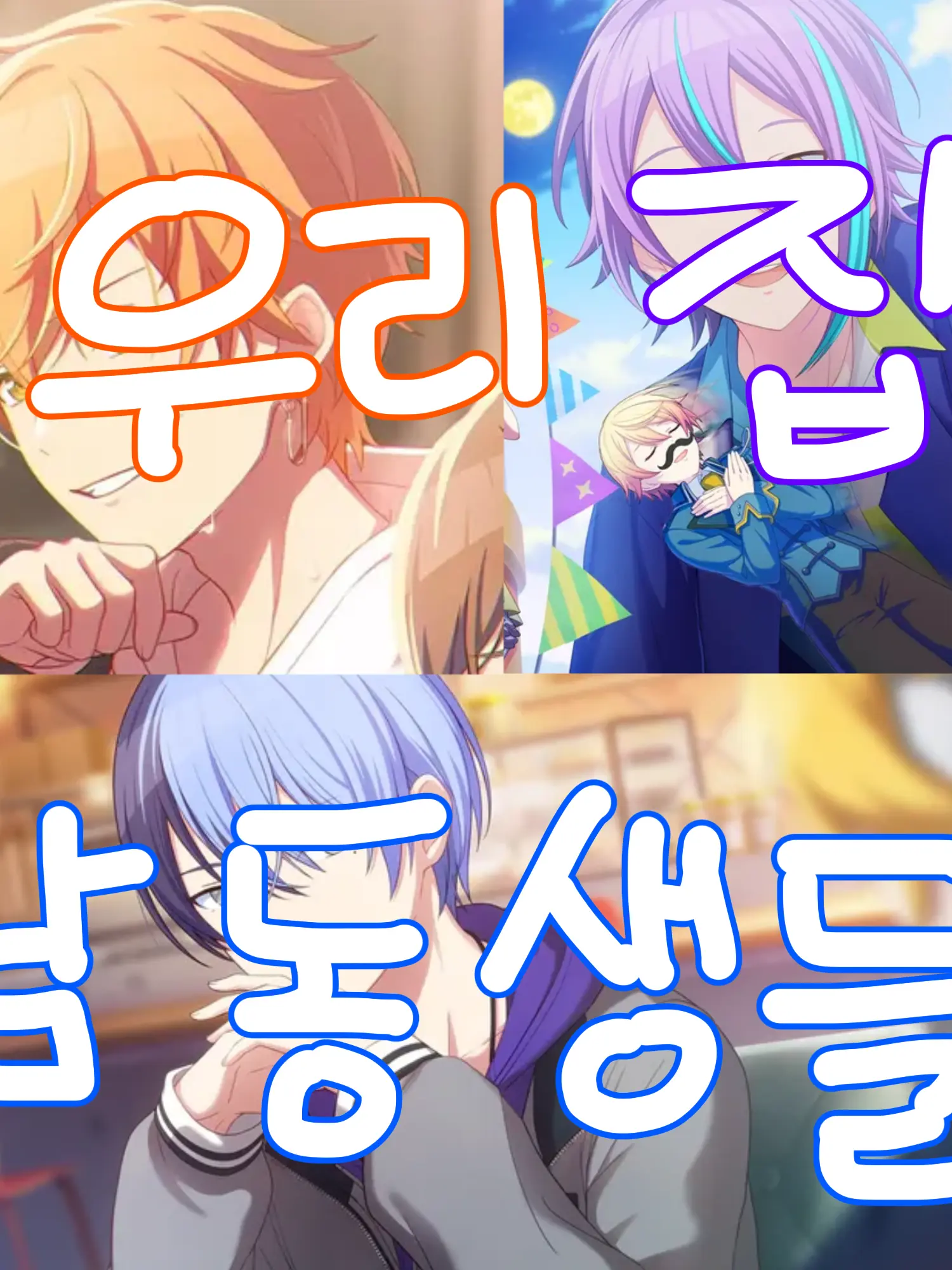 Mizuki_lover의 우리 집 남동생들