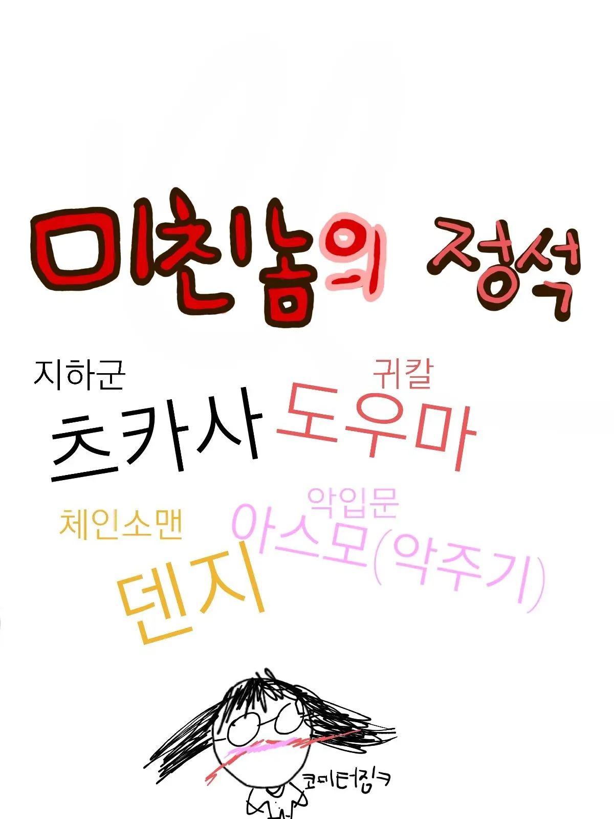 OHggumnya14의 미친X 4인방과 만나버렸다.