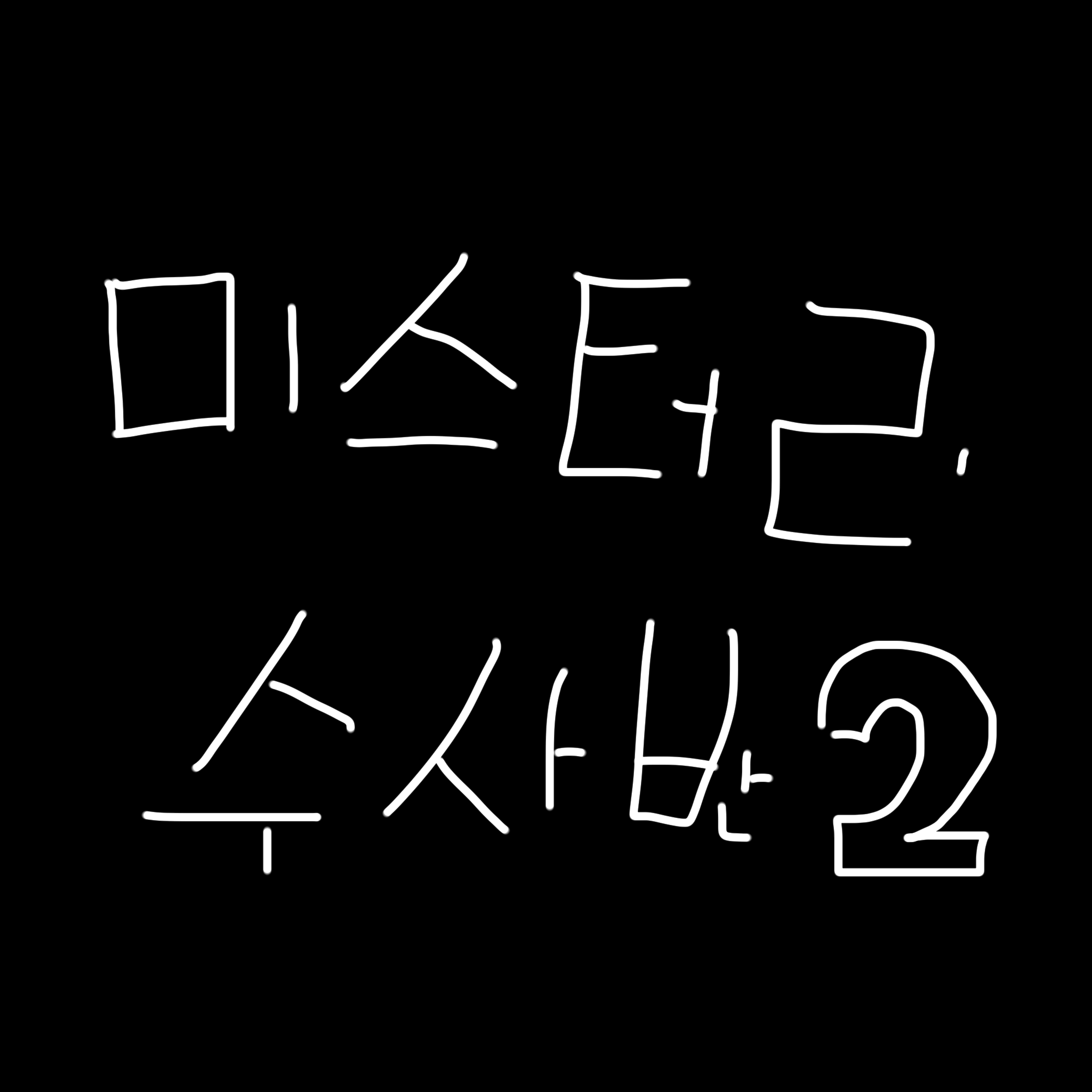 미스터리 수사반2 대표 이미지