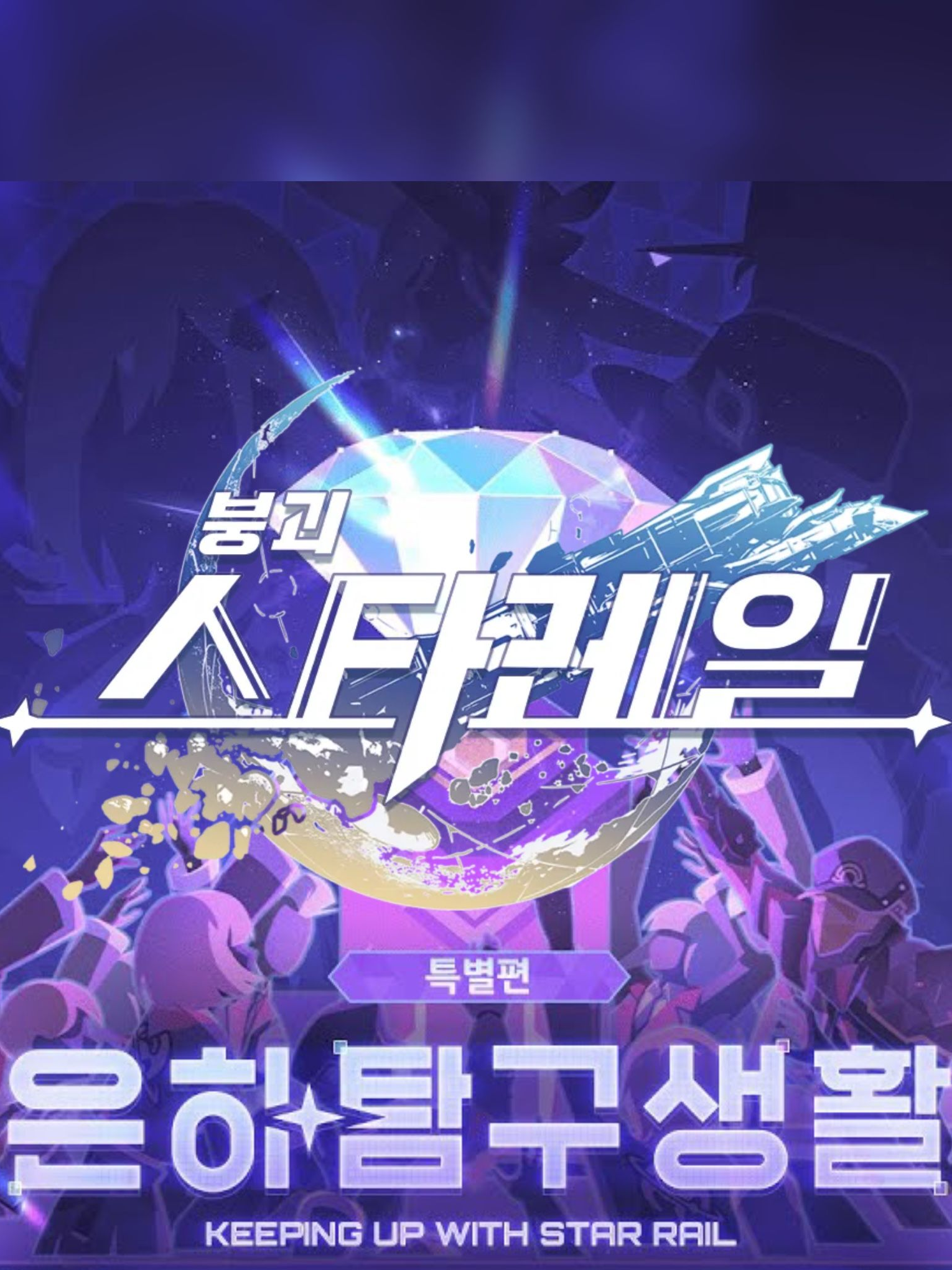 [붕괴: 스타래일] ≪은하탐구생활≫ 대표 이미지