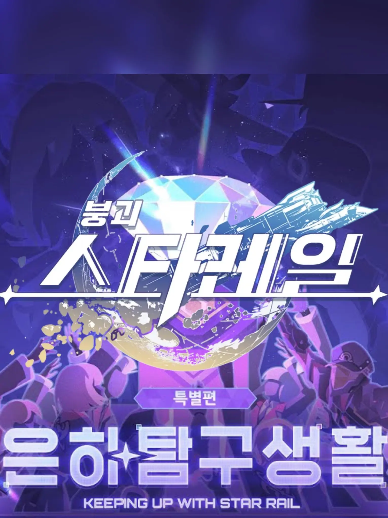 Sere-0926의 [붕괴: 스타래일] ≪은하탐구생활≫