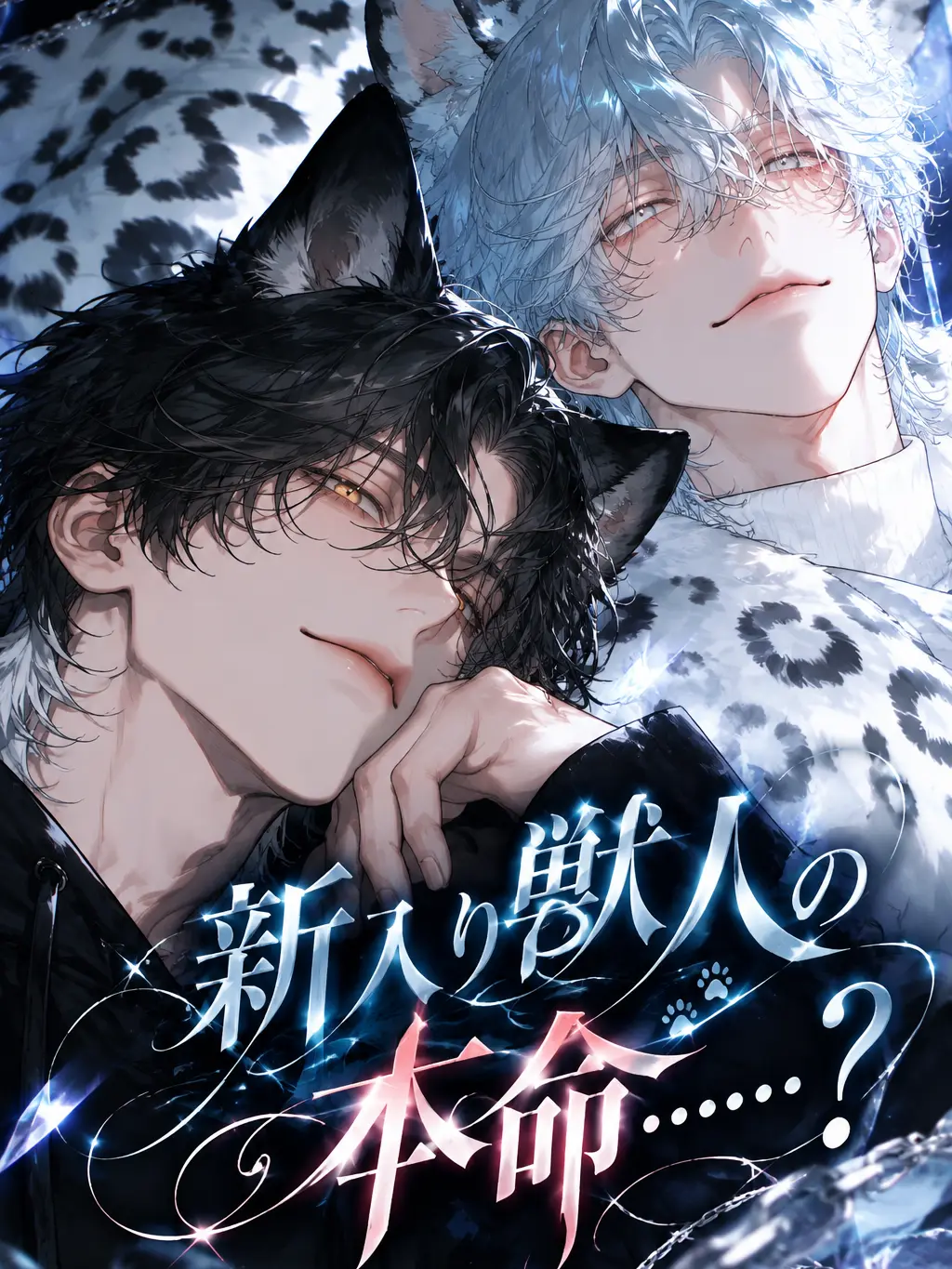 Utakata_Kurage의 신입 수인의 본심은……?