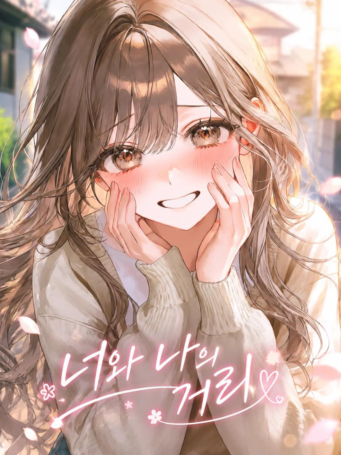 Satake1026의 너와 나의 거리