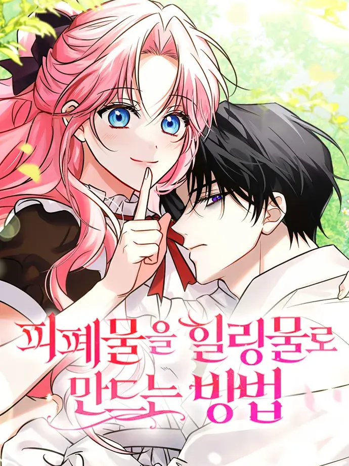 피폐물을 힐링물로 만드는 방법 대표 이미지