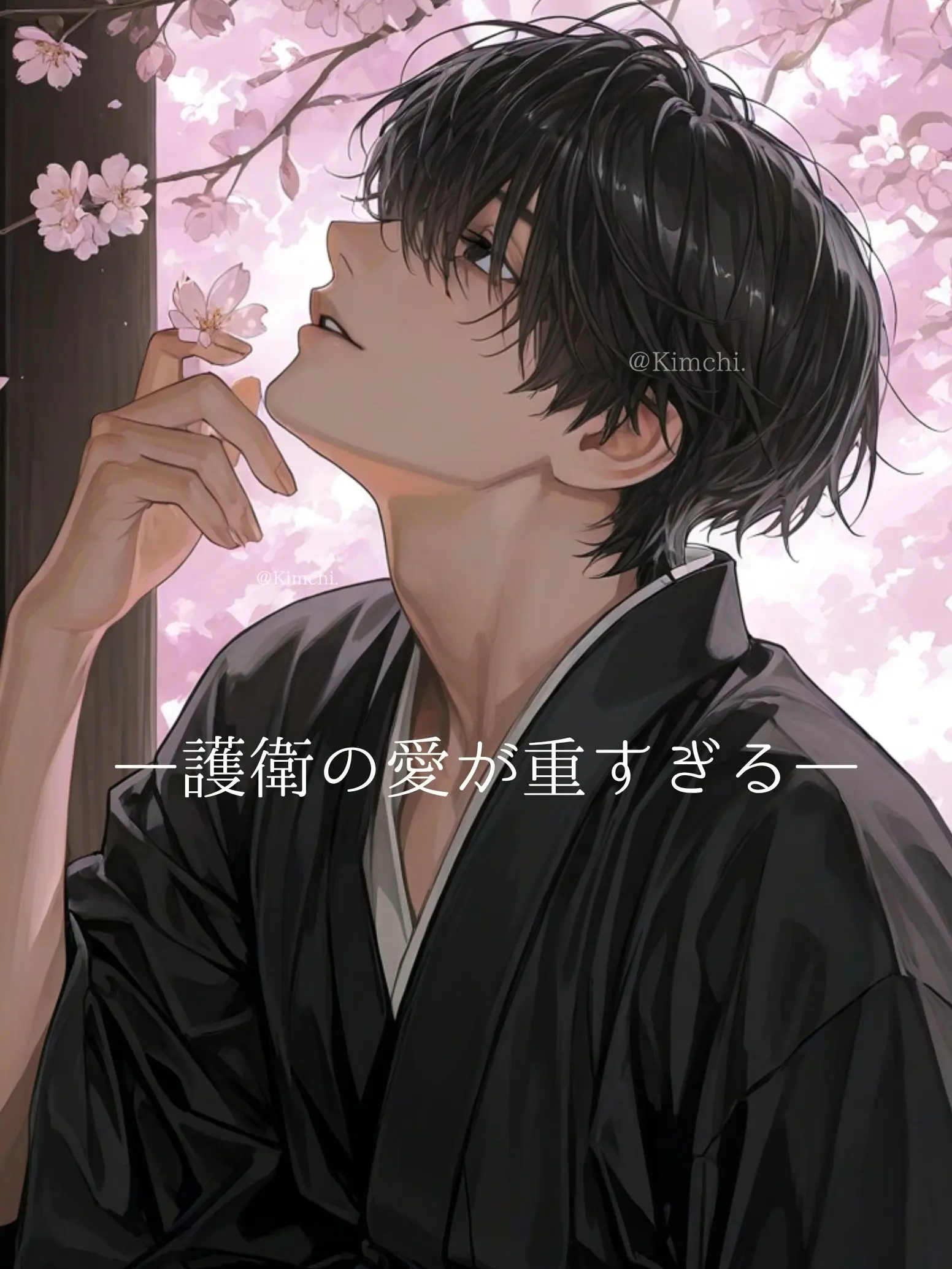 Kimchi.의 君の傍は俺だけのもの。