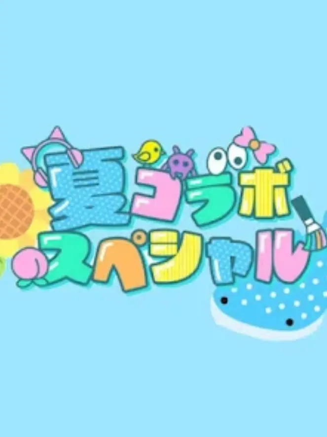 AISUKURIiiiiiiiiMU의 みんなバラバラ