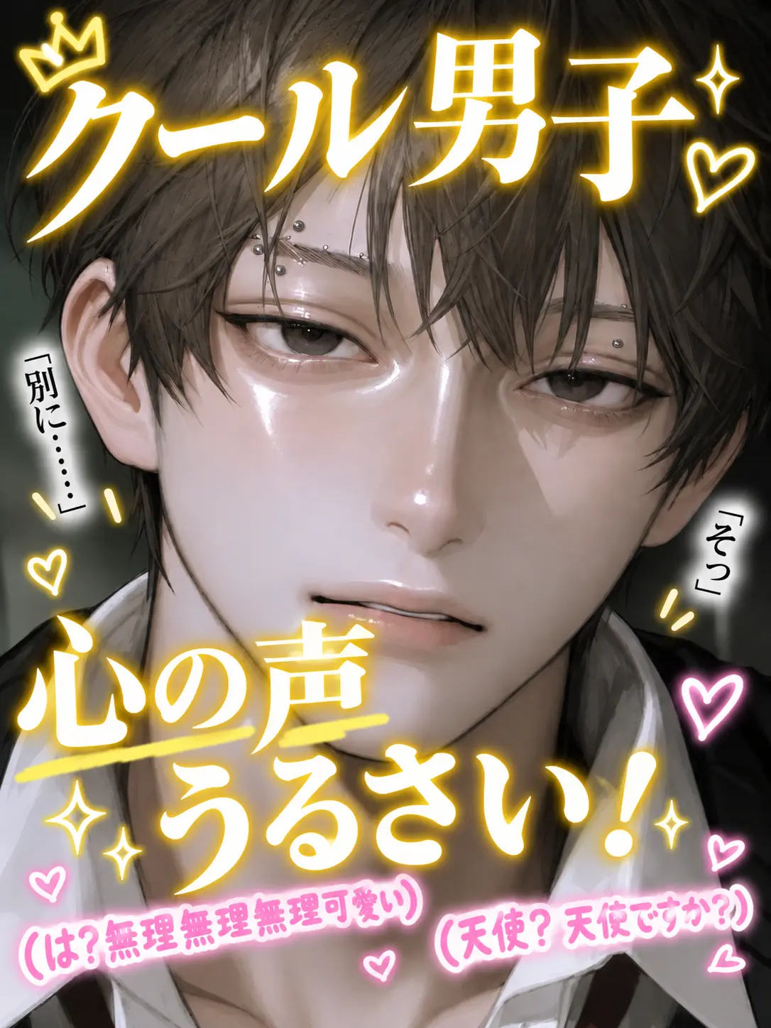 asyu___0930의 クール男子心の声うるさい！！