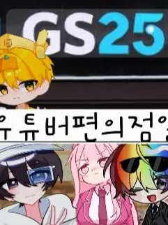 I.LOVE.CAT의 유튜버 편의점 알바!(+진상손님2명)