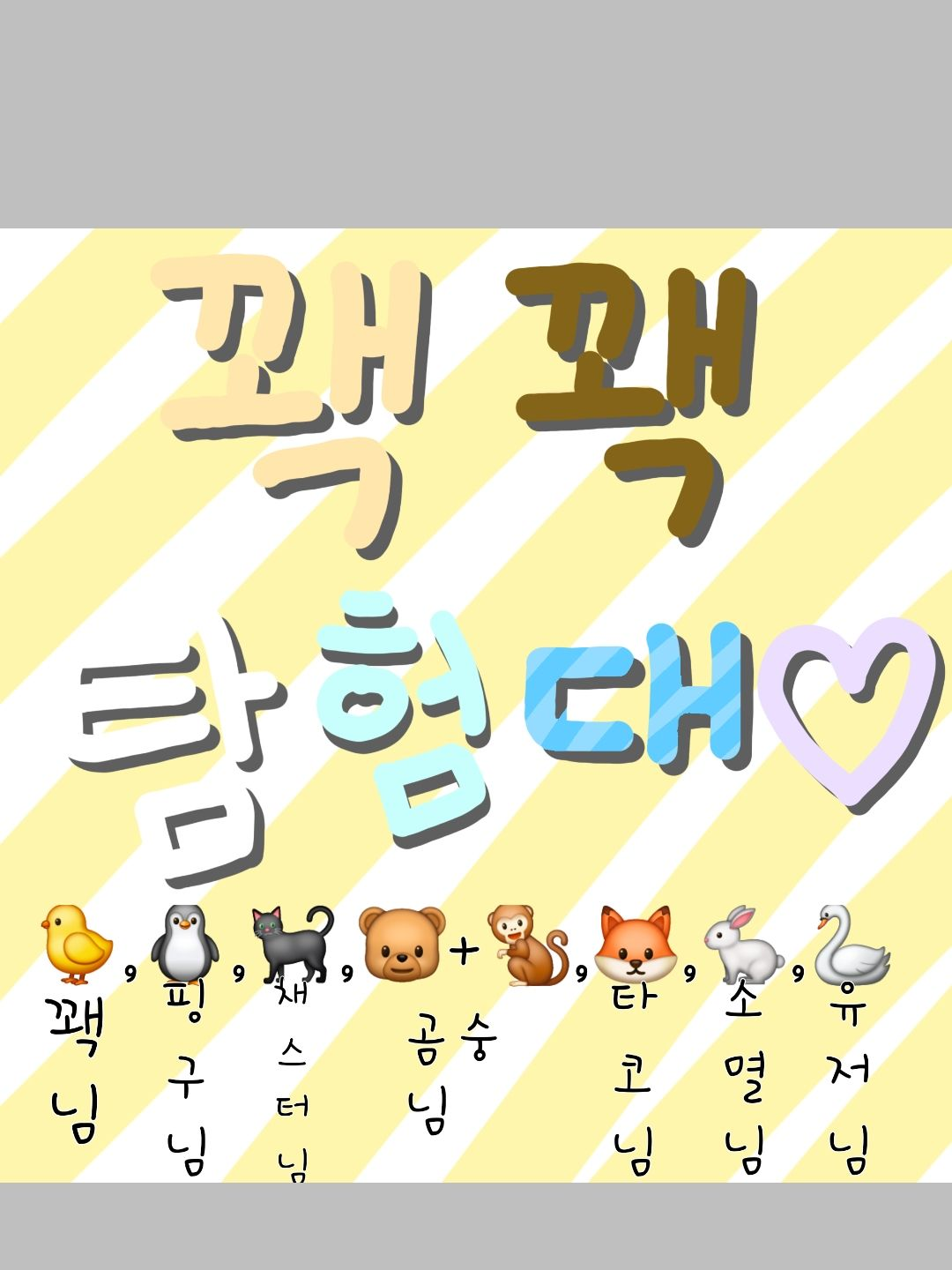 꽥꽥탐험대 오해 대표 이미지