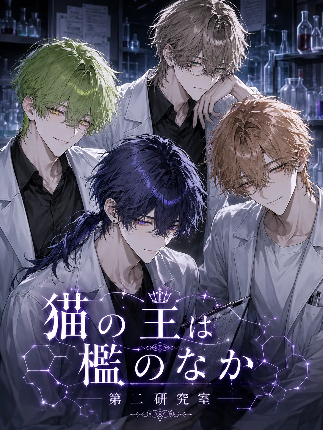 MereChin6016의 猫の王は檻のなか
