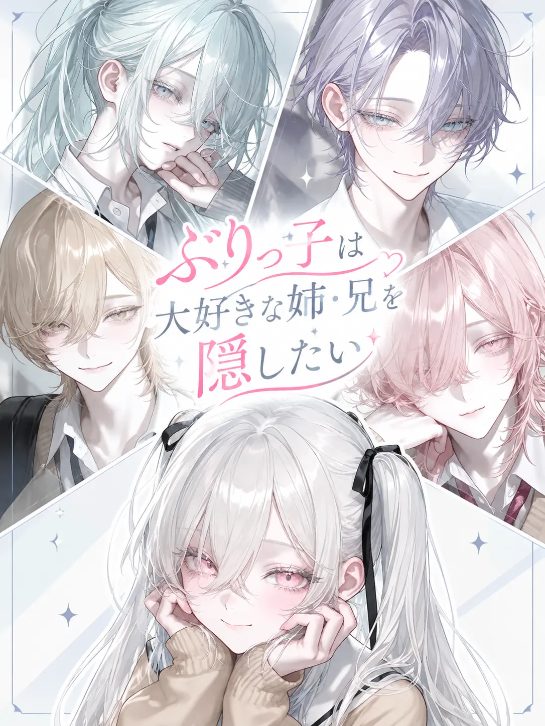 ro_ot1의 ぶりっ子は大好きな姉・兄を隠したい