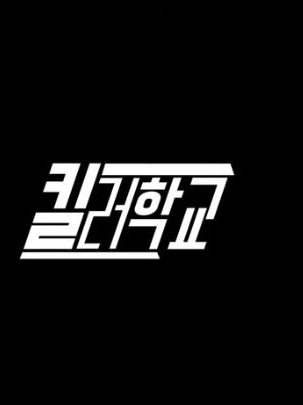 킬러학교(태제그룹편) 대표 이미지