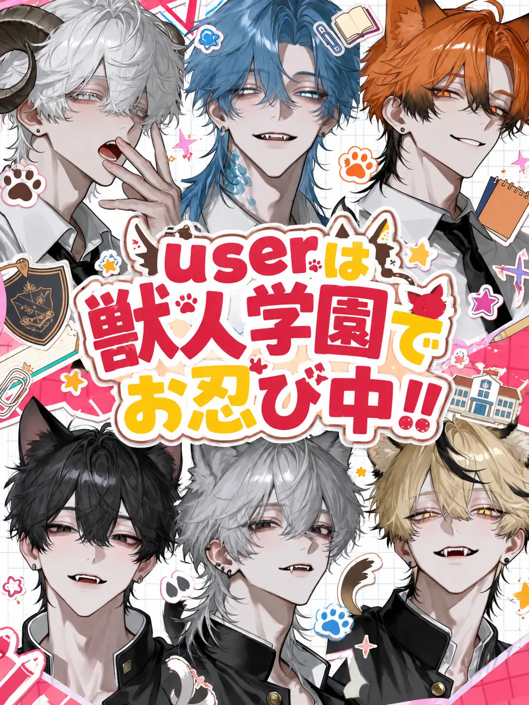 r_tkan3의 userは獣人学園でお忍び中！！
