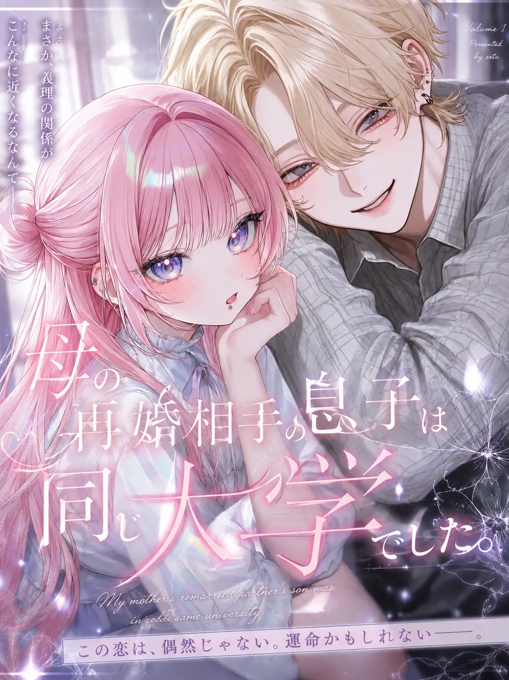 coco_natu의 母の再婚相手の息子は同じ大学でした。