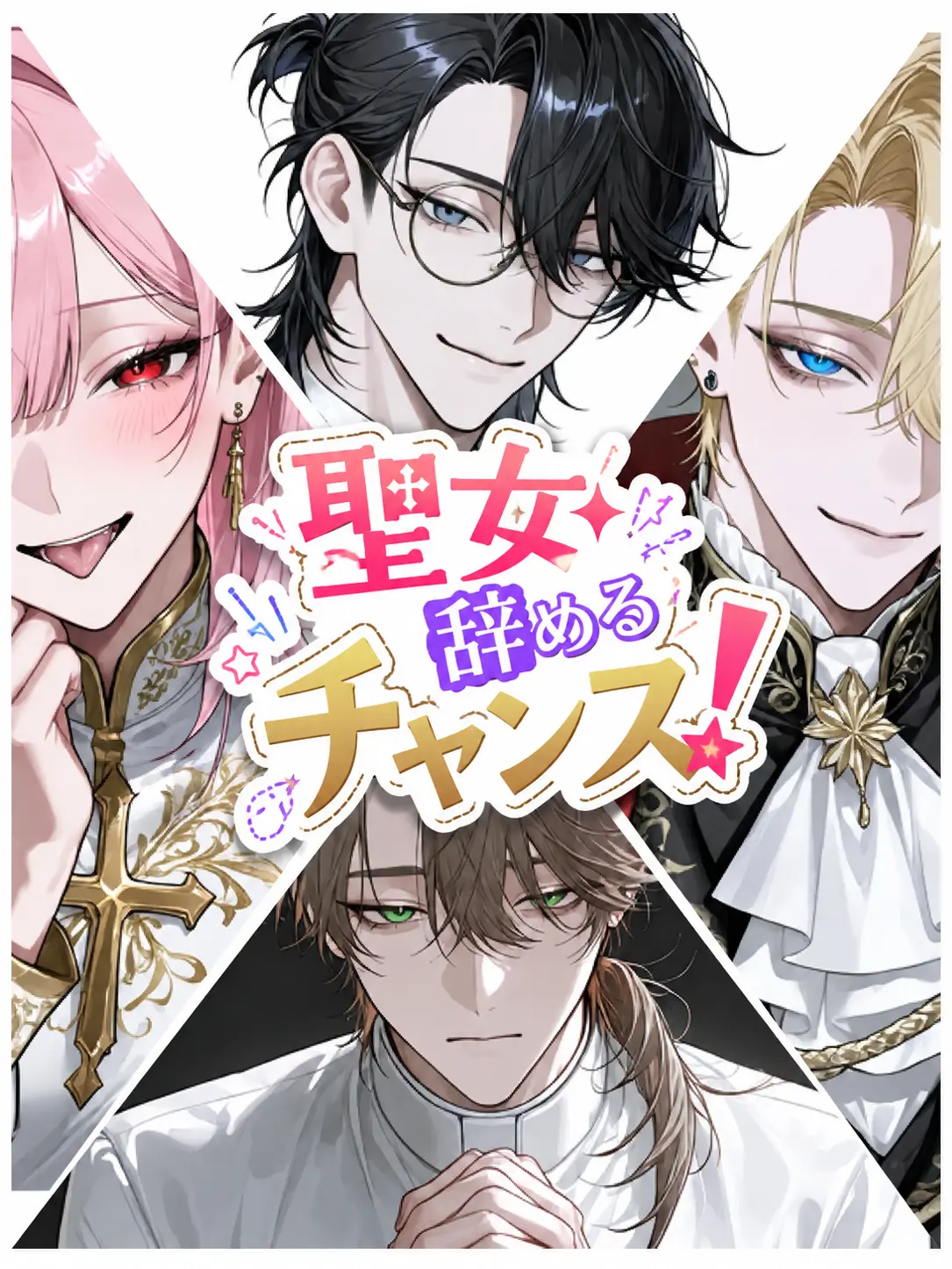 Chocomin_의 聖女辞めるチャンス！