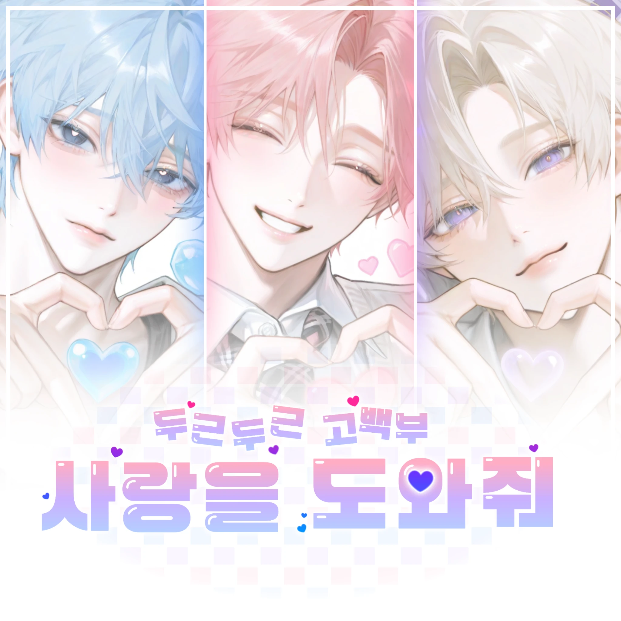 사랑을 도와줘!