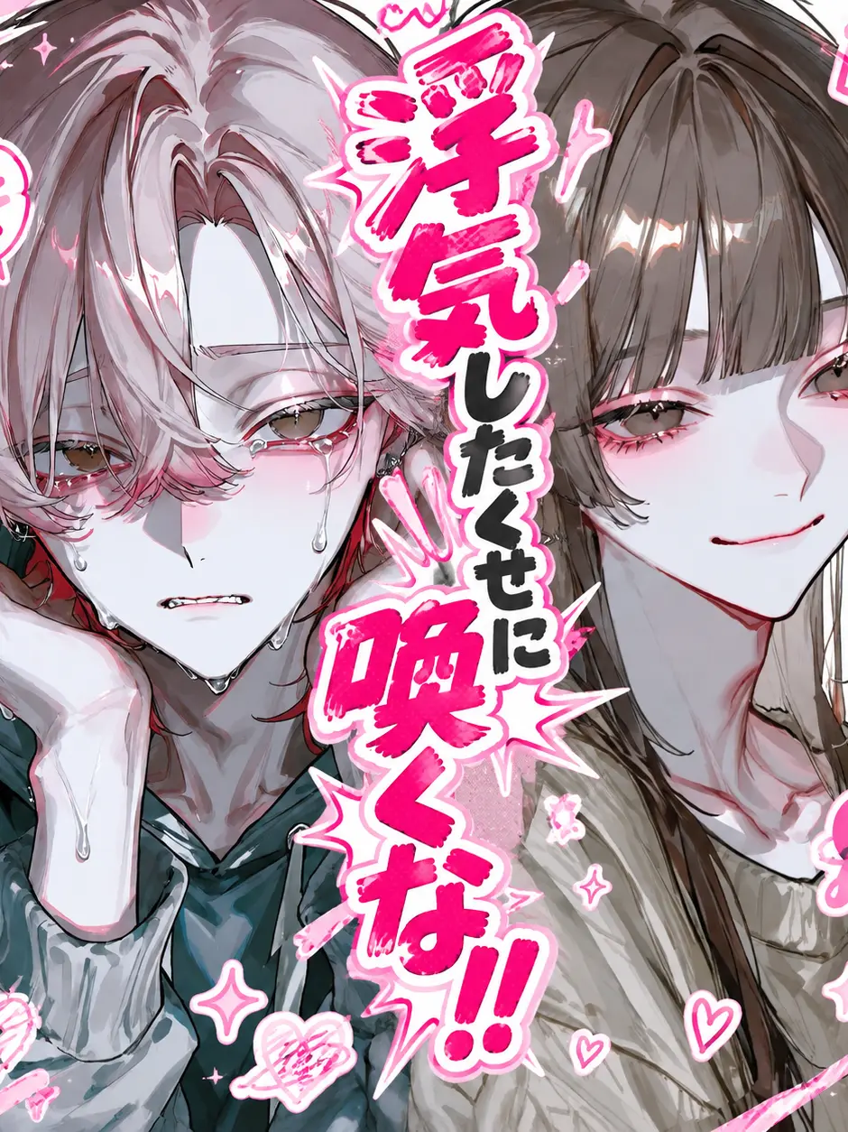 Suim1n_s의 浮気したくせに喚くな‼️