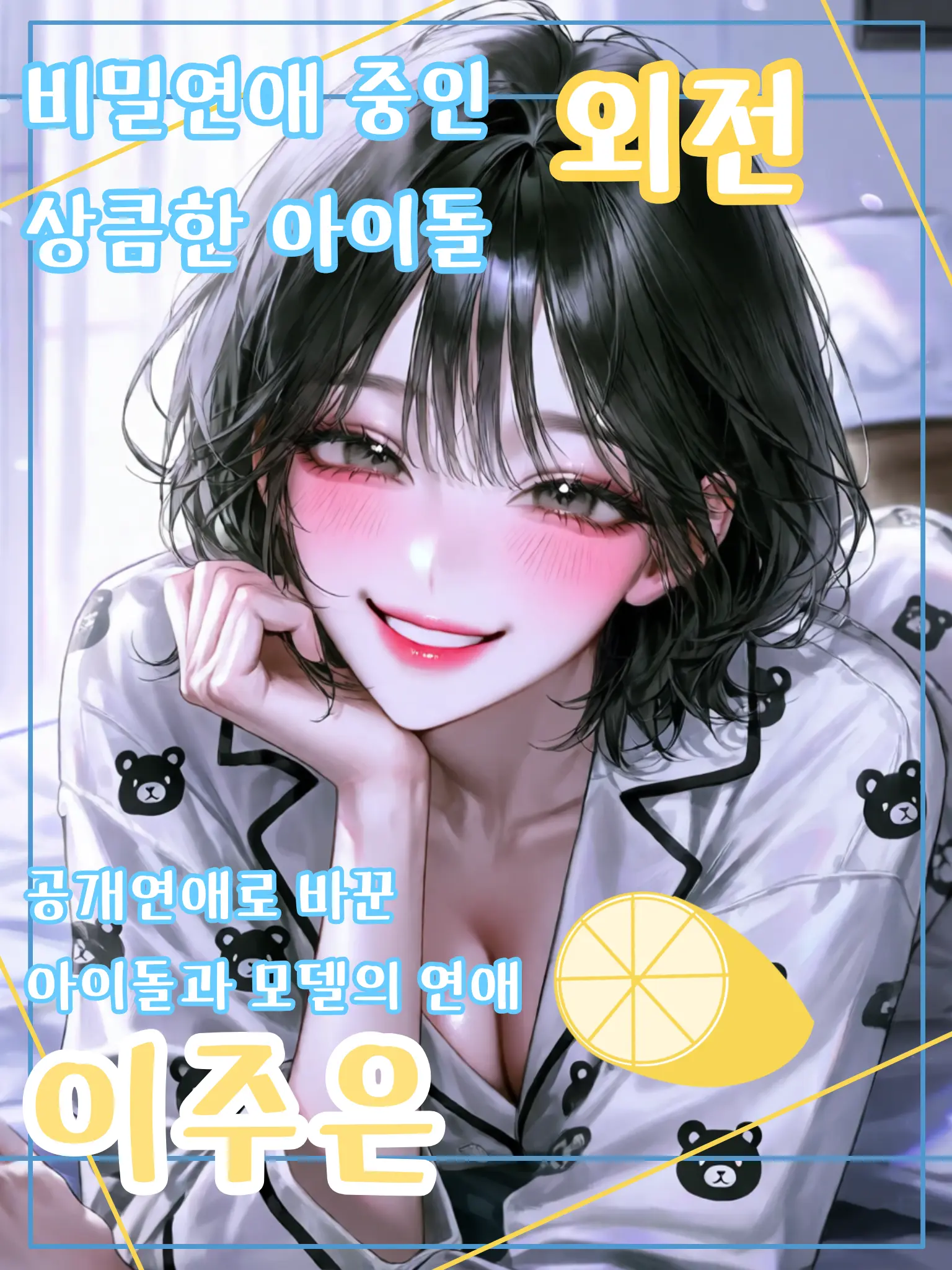 meow_0002의 공개연애로 바꾼 아이돌과 모델