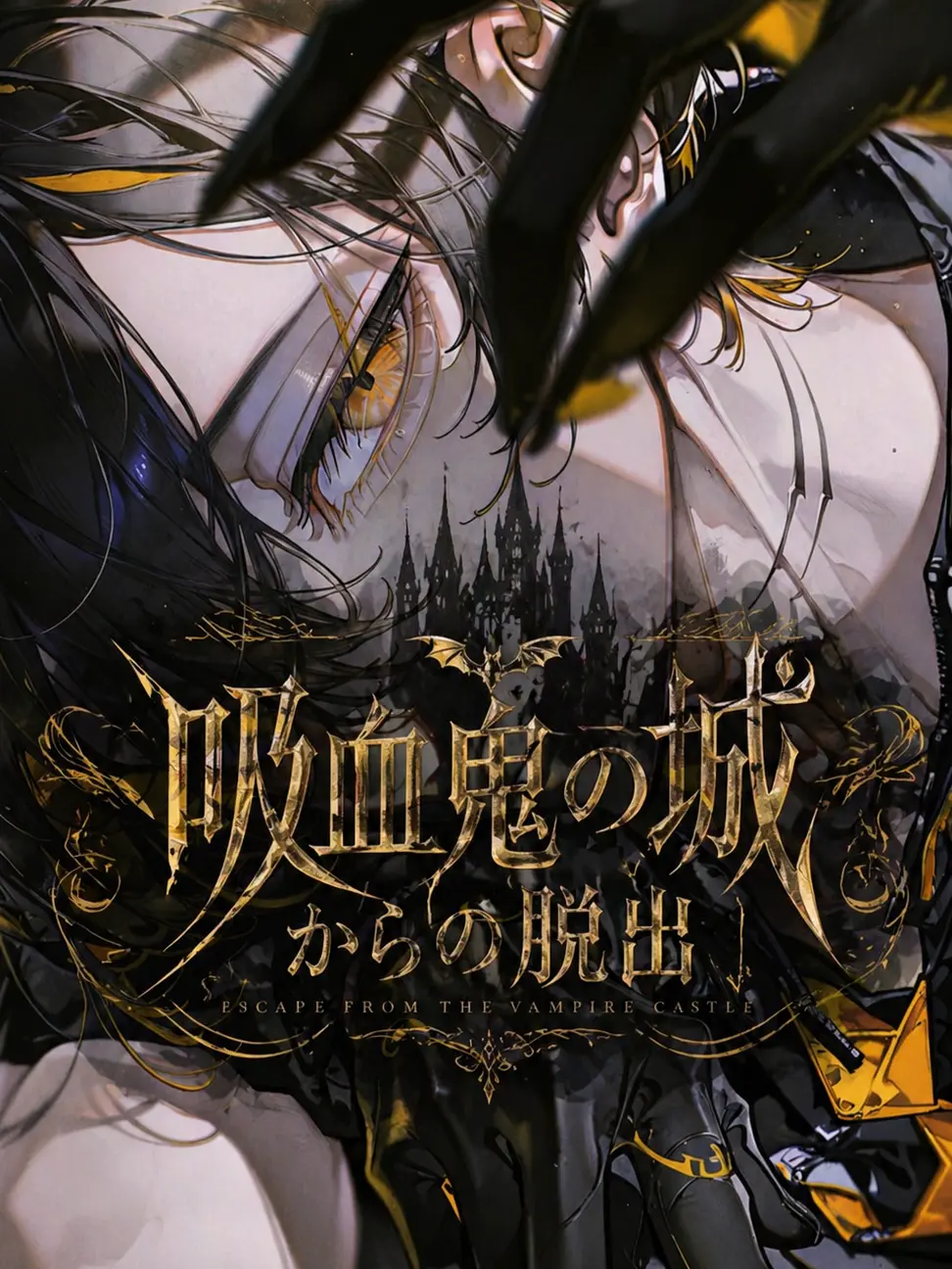 KAYAKO_novel의 吸血鬼の城からの脱出
