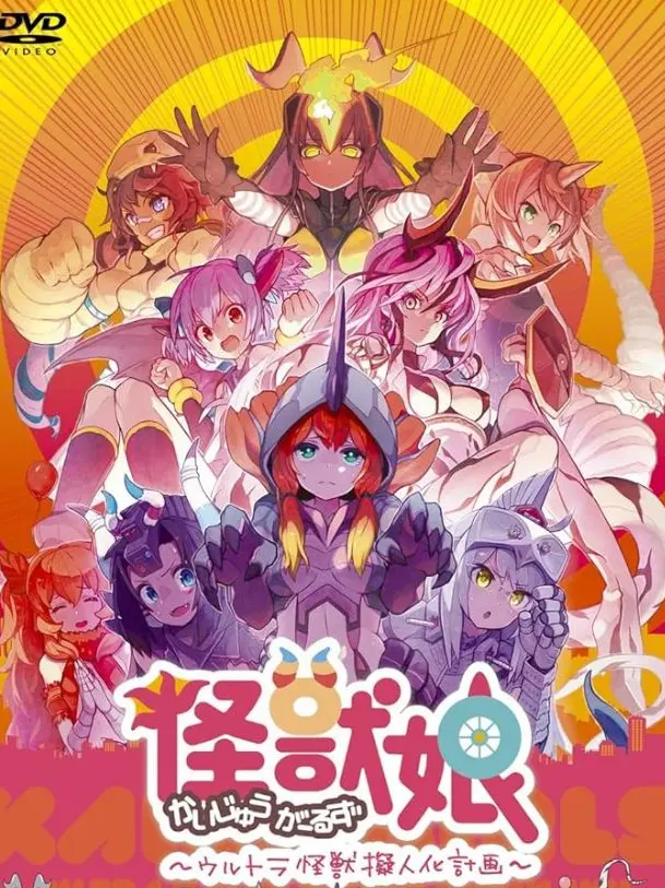 KAIJUMUSUMAKAMAII의 自分用 怪獣娘達に男性のアレが？