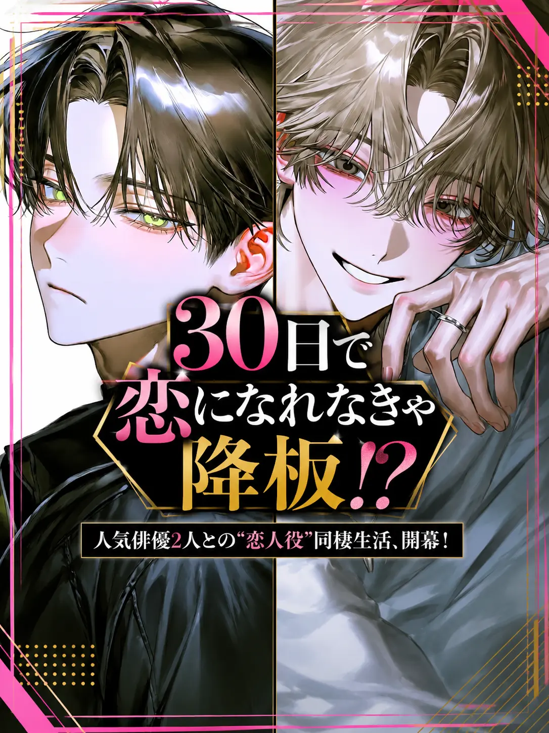 Minnamoeteruka의 30日で恋になれなきゃ降板⁉️