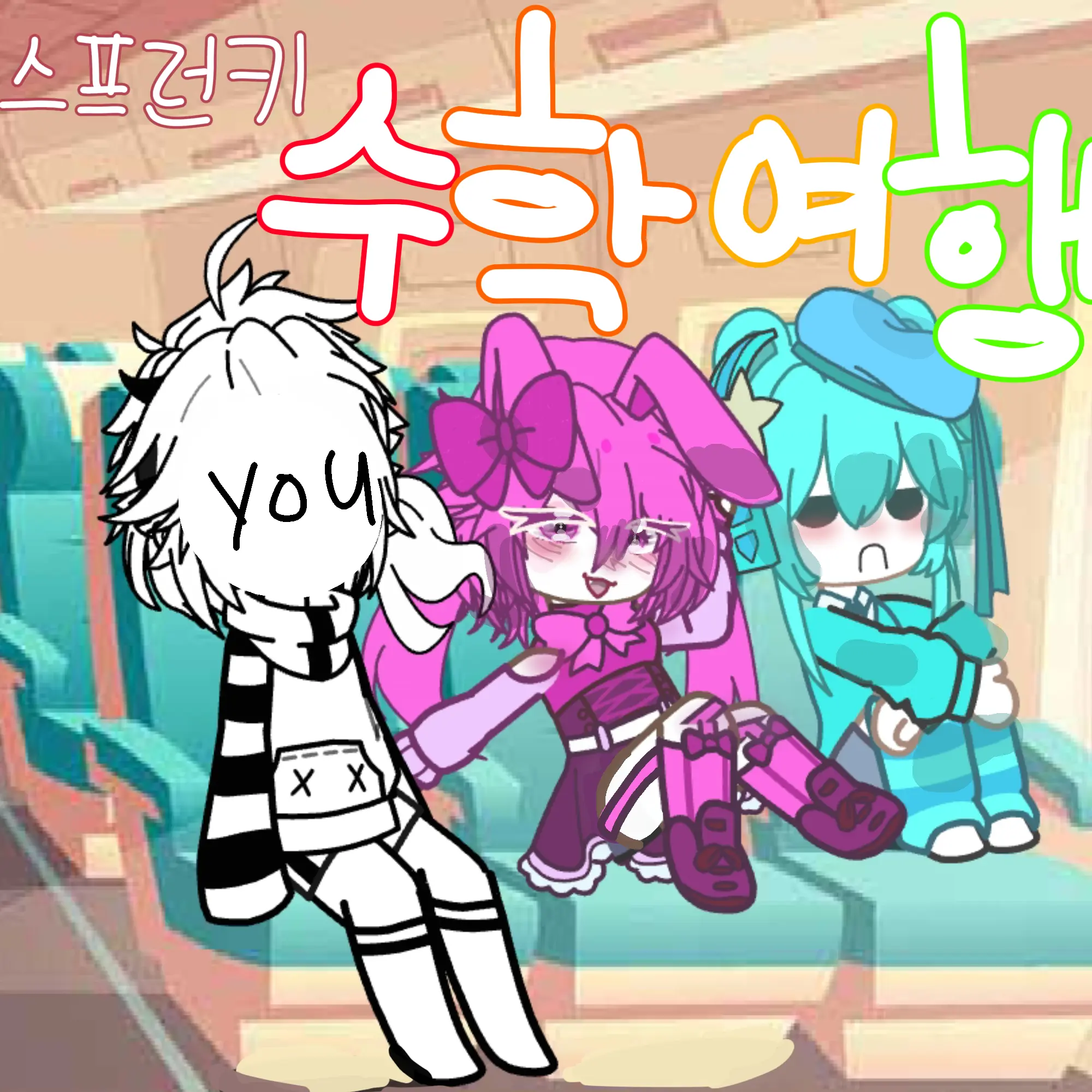 UuU.o.0의 ☆스프룬킈 수학여행☆+여우시키