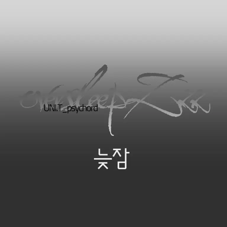 UNI.T_psychord의 늦잠